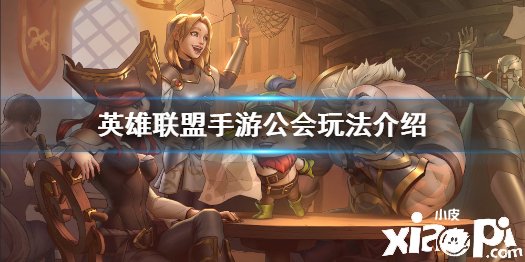《英雄同盟手游》公会对决玩法指南，需要哪些条件？看完了就大白