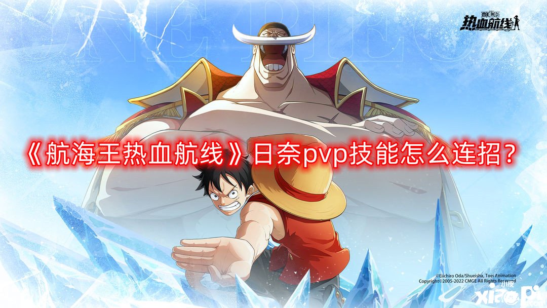 《帆海王热血航线》日奈pvp技术怎么连招？日奈pvp技术连招攻略