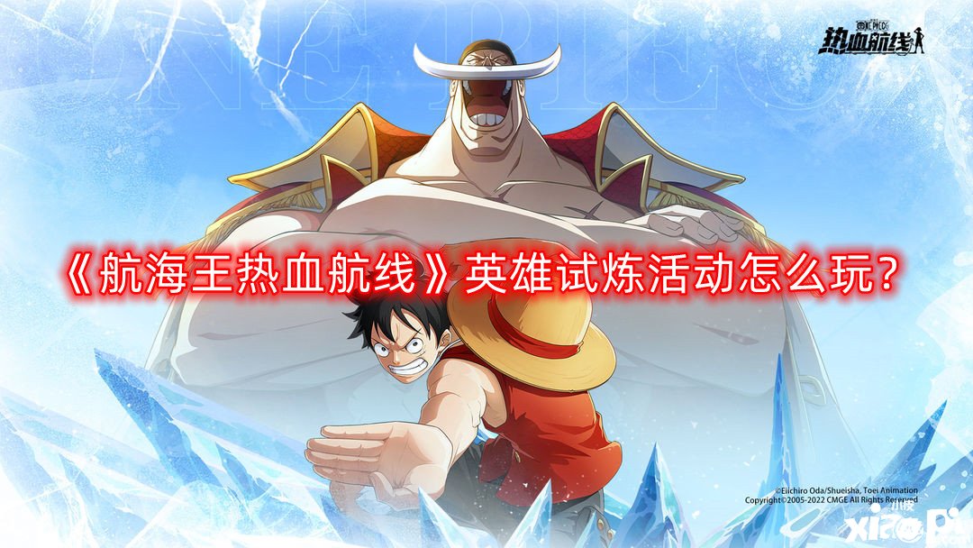 《帆海王热血航线》英雄试炼勾当怎么玩？英雄试炼勾当攻略
