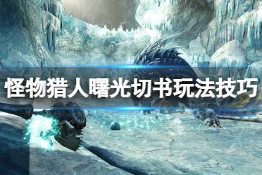 希望对大家游戏有帮助