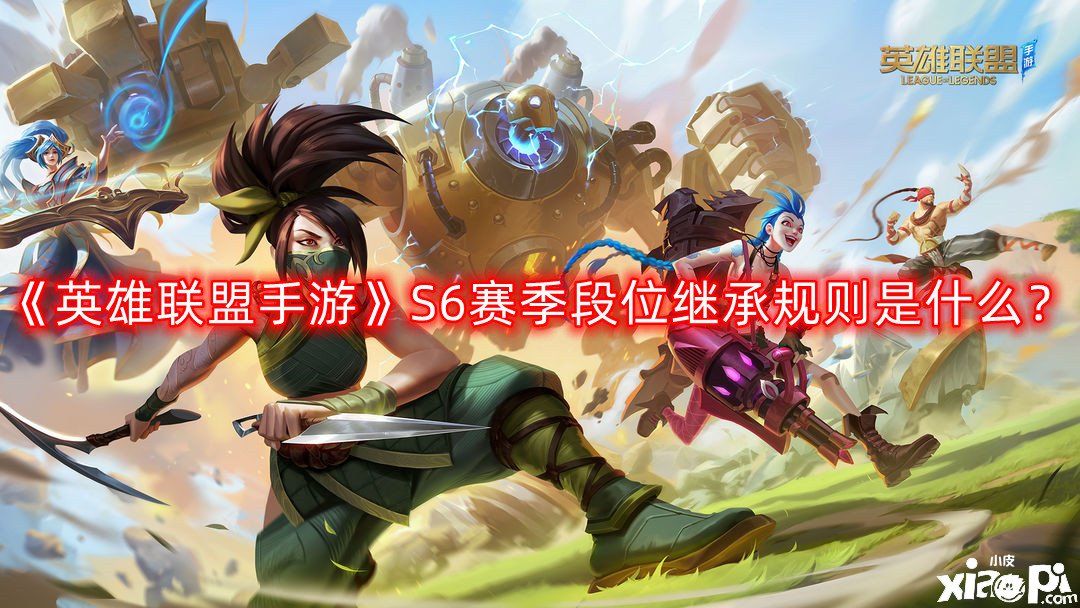 《英雄同盟手游》S6赛季段位担任法则是什么？S6赛季段位担任表一览