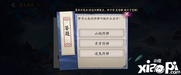 《阴阳师》梦寻山兔的炸弹叫做什么名字？梦寻山兔的炸弹叫做什么名字谜底分享