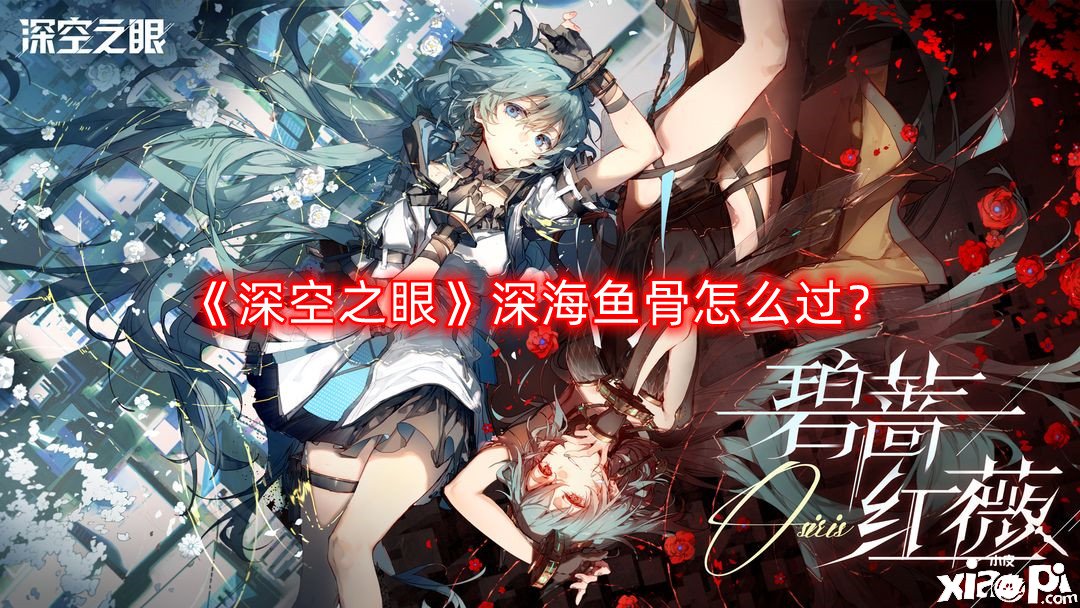 《深空之眼》深海鱼骨怎么过？深海鱼骨通关攻略