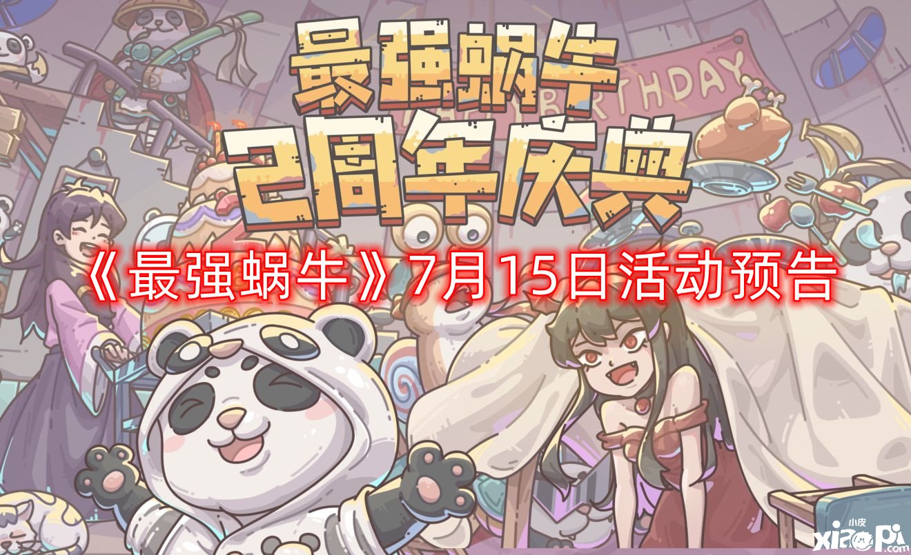 《最强蜗牛》7月15日勾当预告，大祈愿之阵灰烬大作战勾当开启