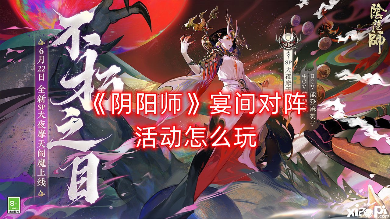 《阴阳师》宴间对阵勾当怎么玩？宴间对阵勾当玩法先容
