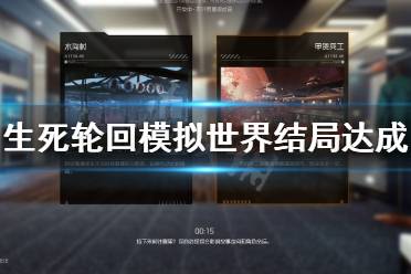 《生死轮回》游戏模拟世界结局如何达成?模拟世界结局达成方法介绍