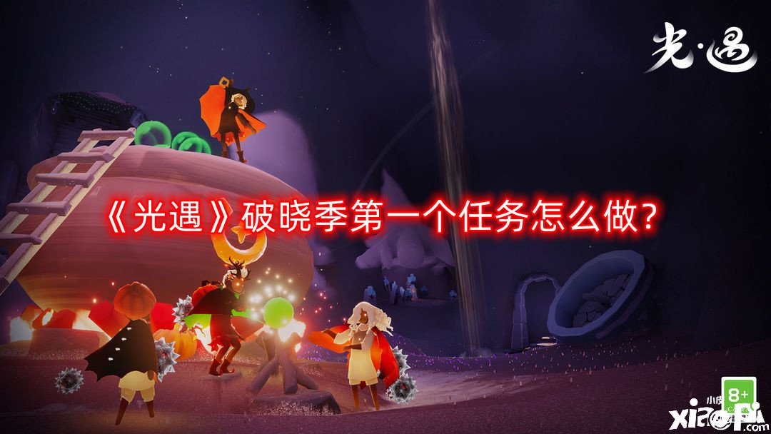 《光遇》拂晓季第一个任务怎么做？拂晓季第一个任务完成攻略