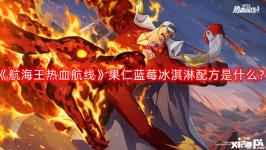 《航海王热血航线》果仁蓝莓冰淇淋配方一览 1.果仁蓝莓冰淇淋需要材料:冰淇淋x4、果仁碎x2、蓝莓酱x4 2.大家按照
