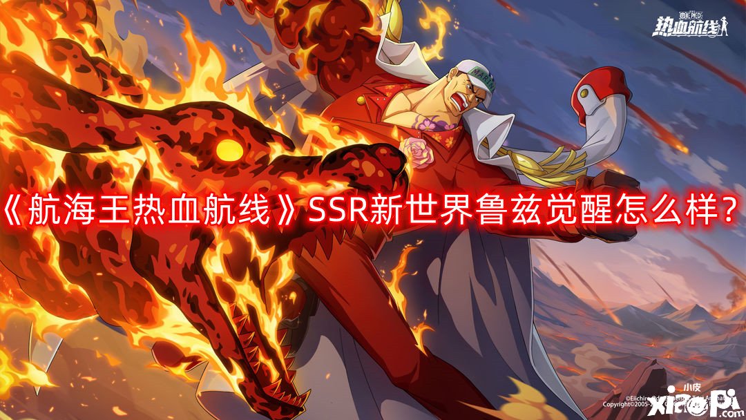 《帆海王热血航线》SSR新世界鲁兹觉醒怎么样？SSR新世界鲁兹觉醒技术阐明