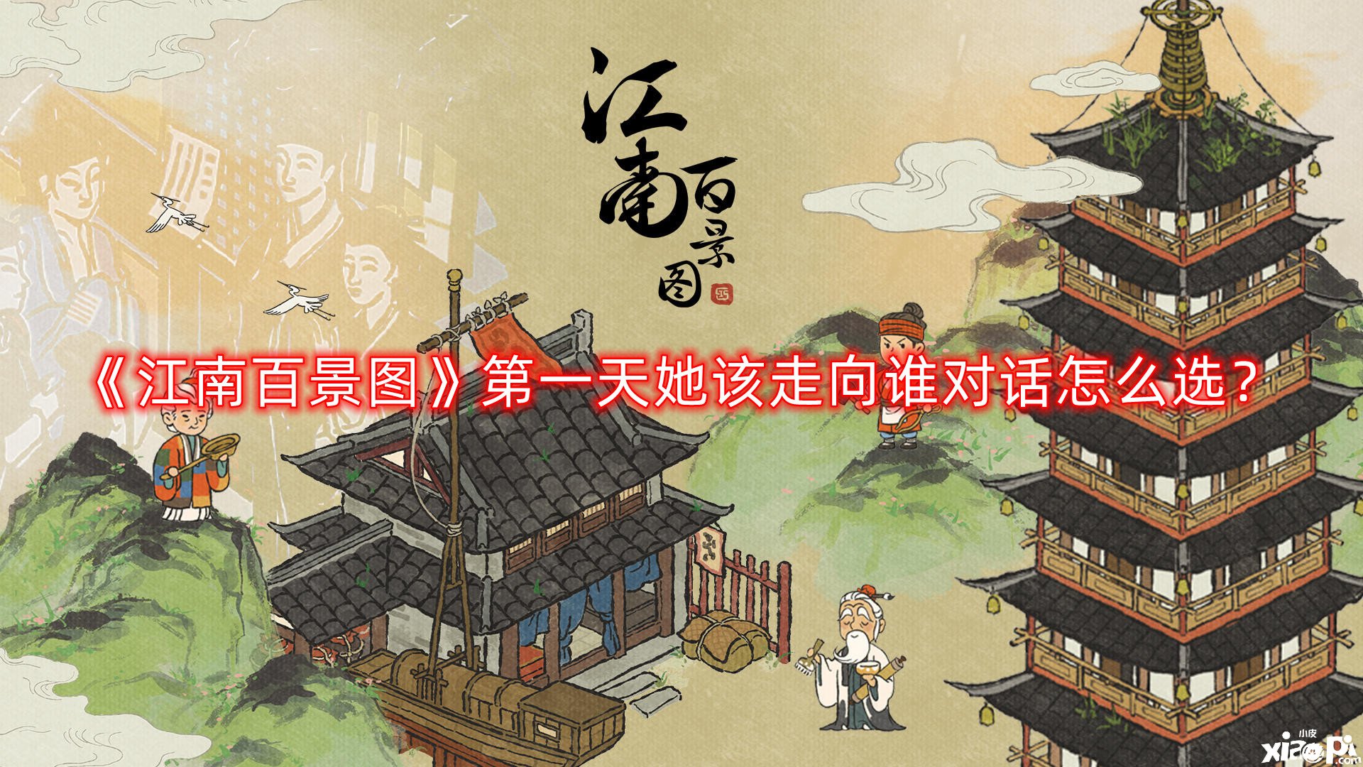 《江南百景图》第一天她该走向谁对话怎么选？