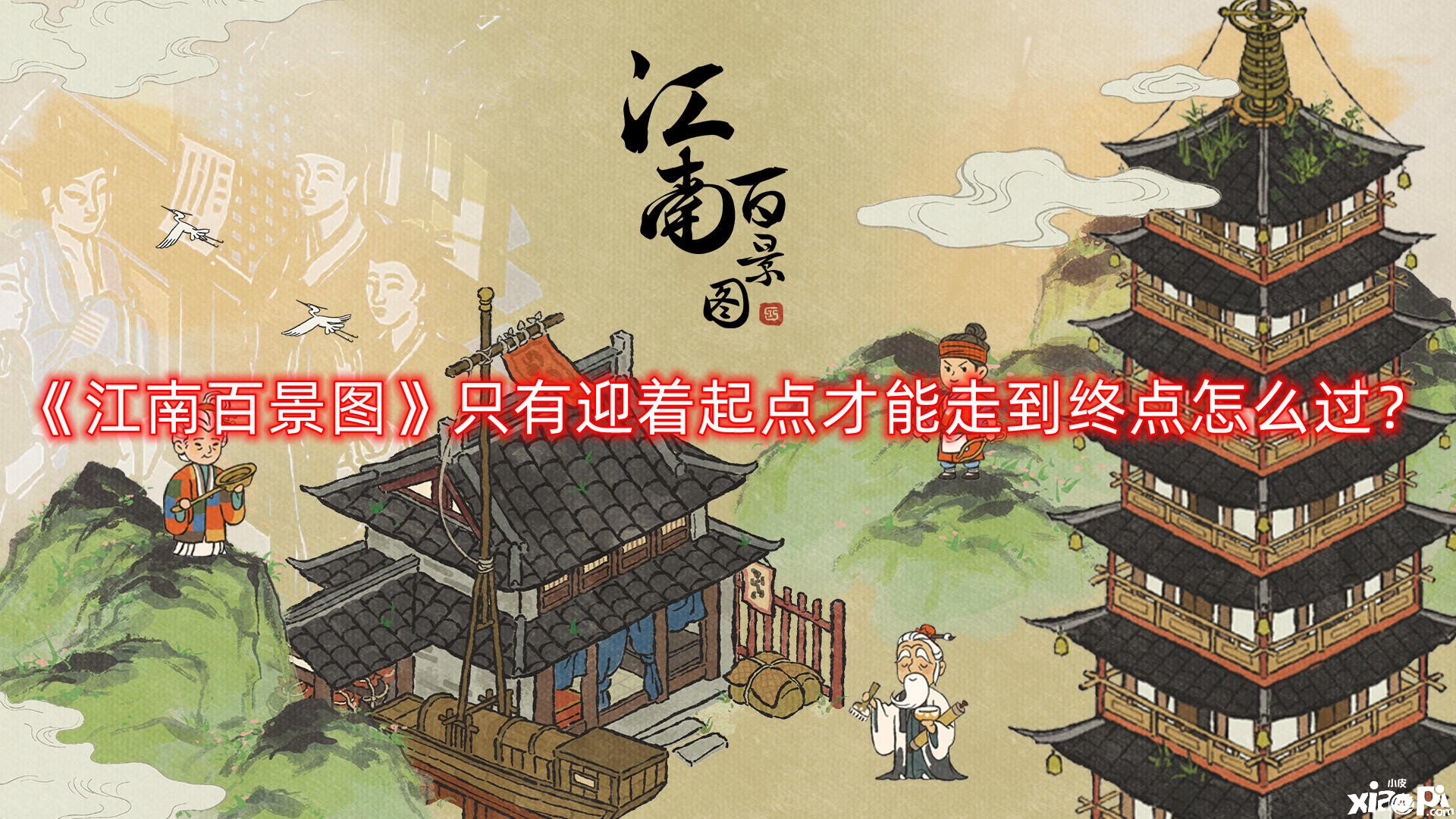 《江南百景图》只有迎着起点才气走到终点怎么过？只有迎着起点才气走到终点蹊径攻略