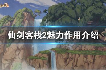 《仙剑客栈2》魅力有什么用?魅力作用介绍