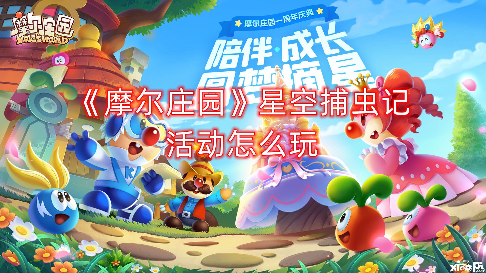 《摩尔庄园》星空捕虫记勾当怎么玩？星空捕虫记勾当先容