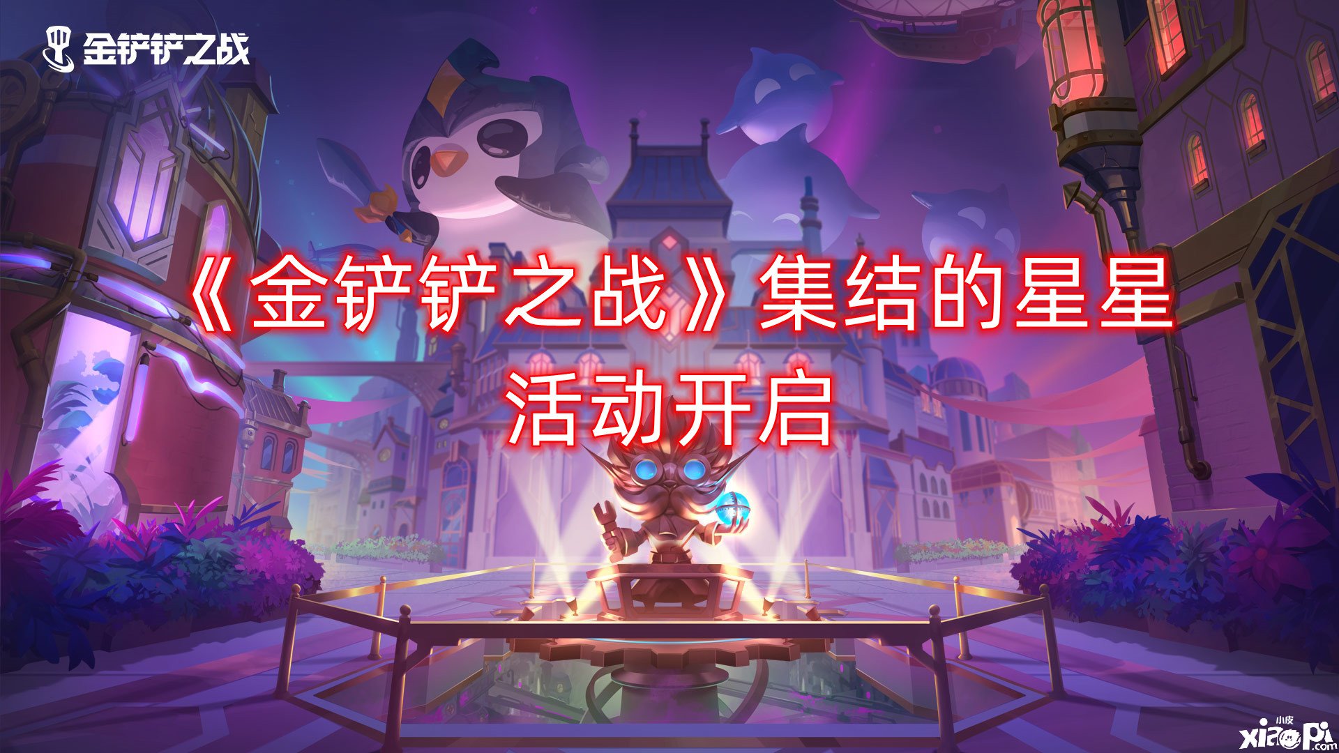 《金铲铲之战》集结的星星勾当开启，集结的星星勾当怎么玩