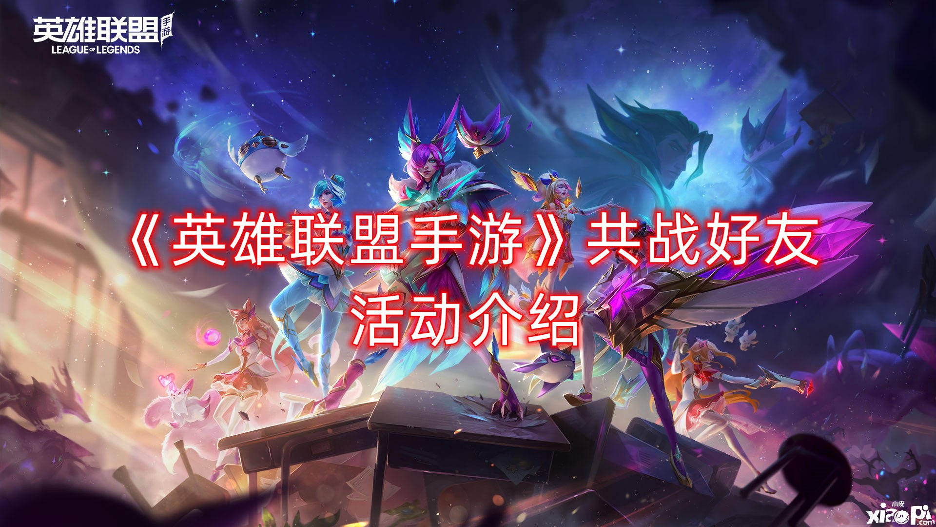 《英雄同盟手游》共战挚友勾当先容，共战挚友勾当玩法