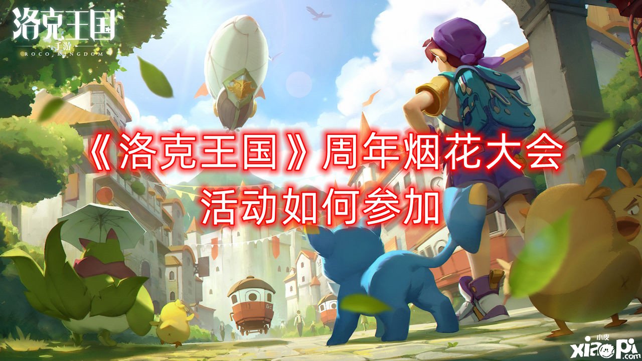 《洛克王国》周年烟花大会勾当如何介入？周年烟花大会勾当先容
