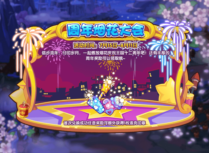 《洛克王国》周年烟花大会勾当如何介入？周年烟花大会勾当先容