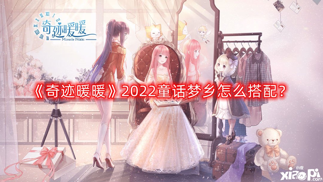 《古迹暖暖》2022童话梦境怎么搭配？童话梦境高分搭配攻略2022