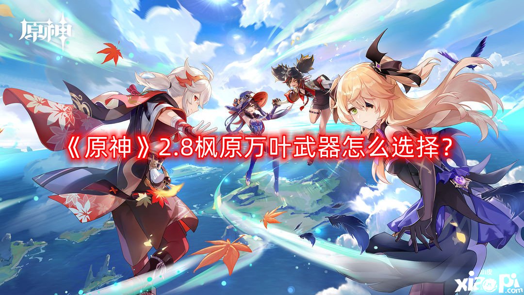 《原神》2.8枫原万叶兵器怎么选择？2.8枫原万叶兵器选择推荐
