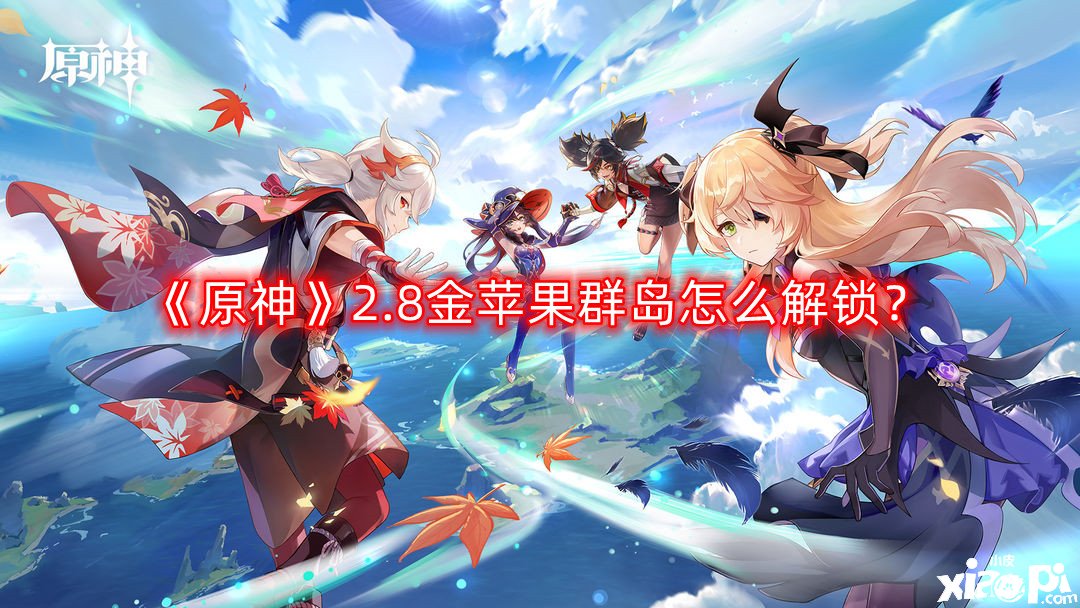 《原神》2.8金苹果群岛怎么解锁？2.8金苹果群岛解锁攻略