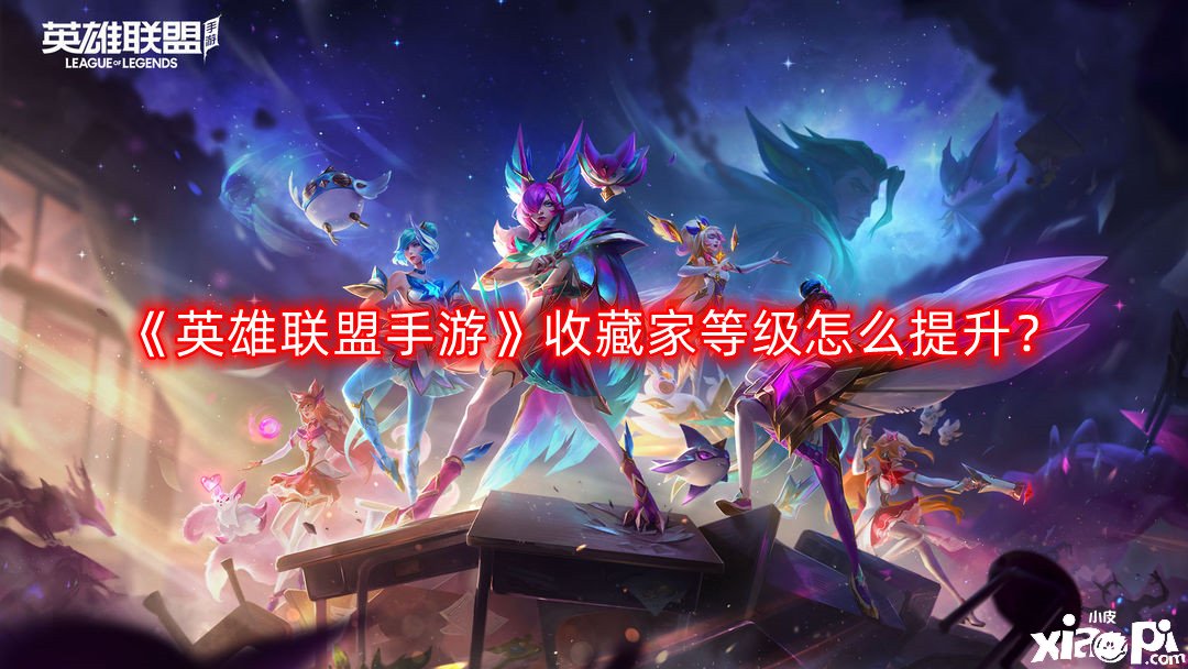《英雄同盟手游》保藏家品级怎么晋升？保藏家品级晋升要领