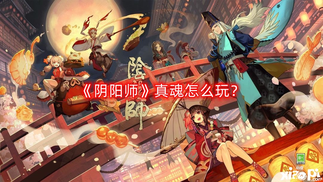 《阴阳师》真魂怎么玩？真魂玩法攻略