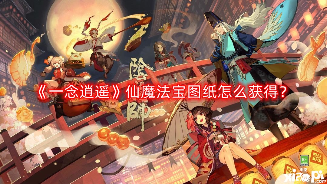 《一念逍遥》仙魔瑰宝图纸怎么得到？仙魔瑰宝图纸获取要领