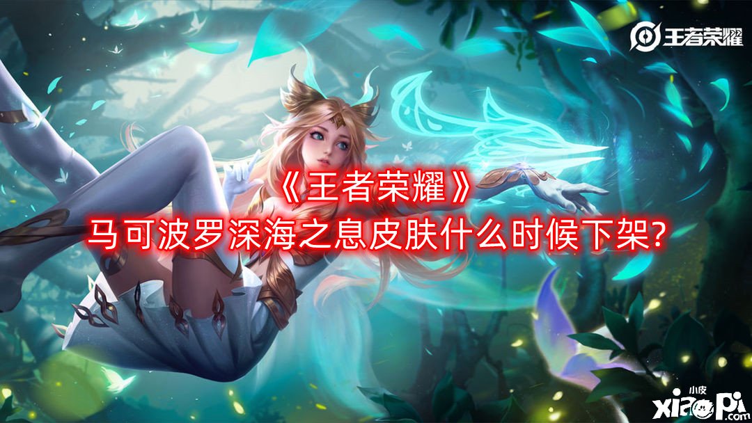 《王者荣耀》马可波罗深海之息皮肤什么时候下架?马可波罗深海之息皮肤下架时间一览