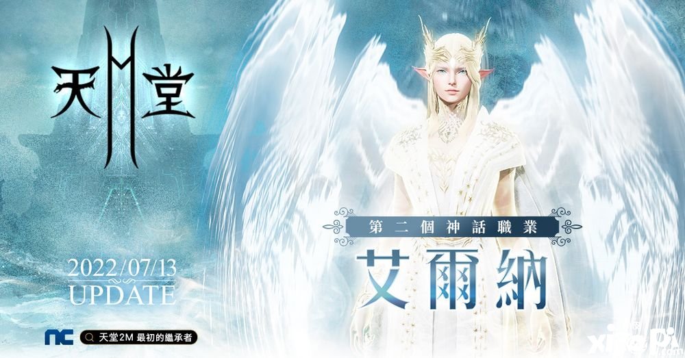 《天堂2手游》改版新增第二个神话职业「艾尔纳」与全新竞技场副本「哈勒那克迷宫」
