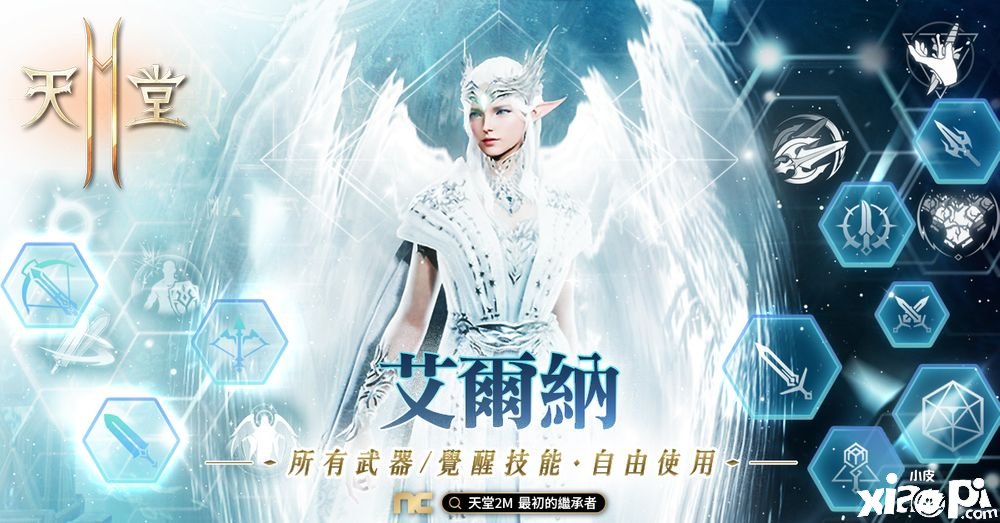 《天堂2手游》改版新增第二个神话职业「艾尔纳」与全新竞技场副本「哈勒那克迷宫」