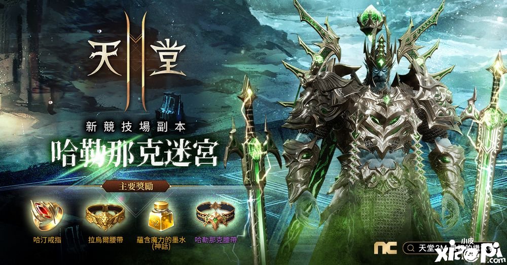 《天堂2手游》改版新增第二个神话职业「艾尔纳」与全新竞技场副本「哈勒那克迷宫」
