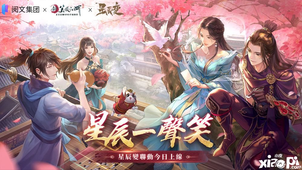 《新笑傲江湖手游》x 玄幻小说《星辰变》联动开启初章全新侠侣玩法「合灯缘契」上线