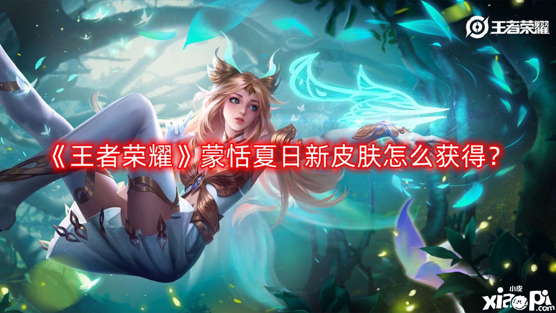 《王者荣耀》蒙恬夏日新皮肤怎么得到？蒙恬夏日新皮肤得到要领