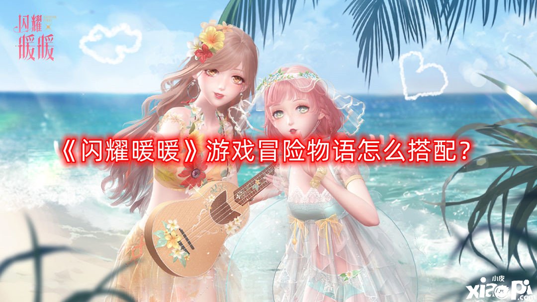 《闪耀暖暖》游戏冒险物语怎么搭配？游戏冒险物语完美搭配攻略