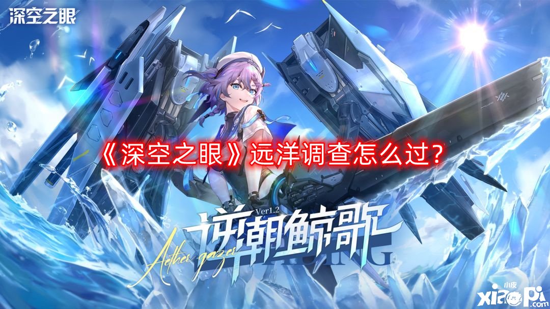 《深空之眼》远洋观测怎么过？远洋观测通关要领