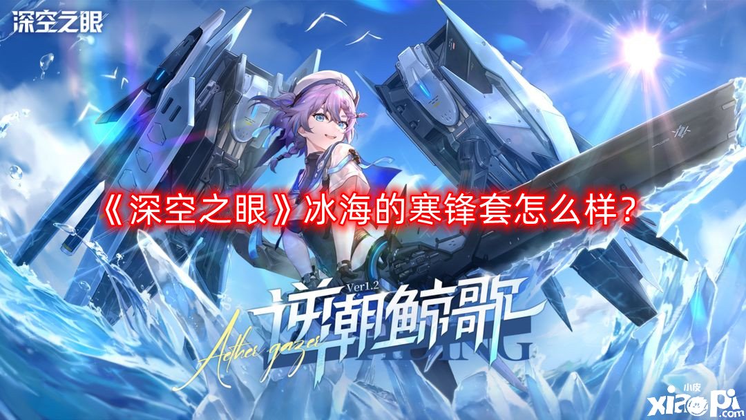 《深空之眼》冰海的寒锋套怎么样？冰海的寒锋套装强度阐明