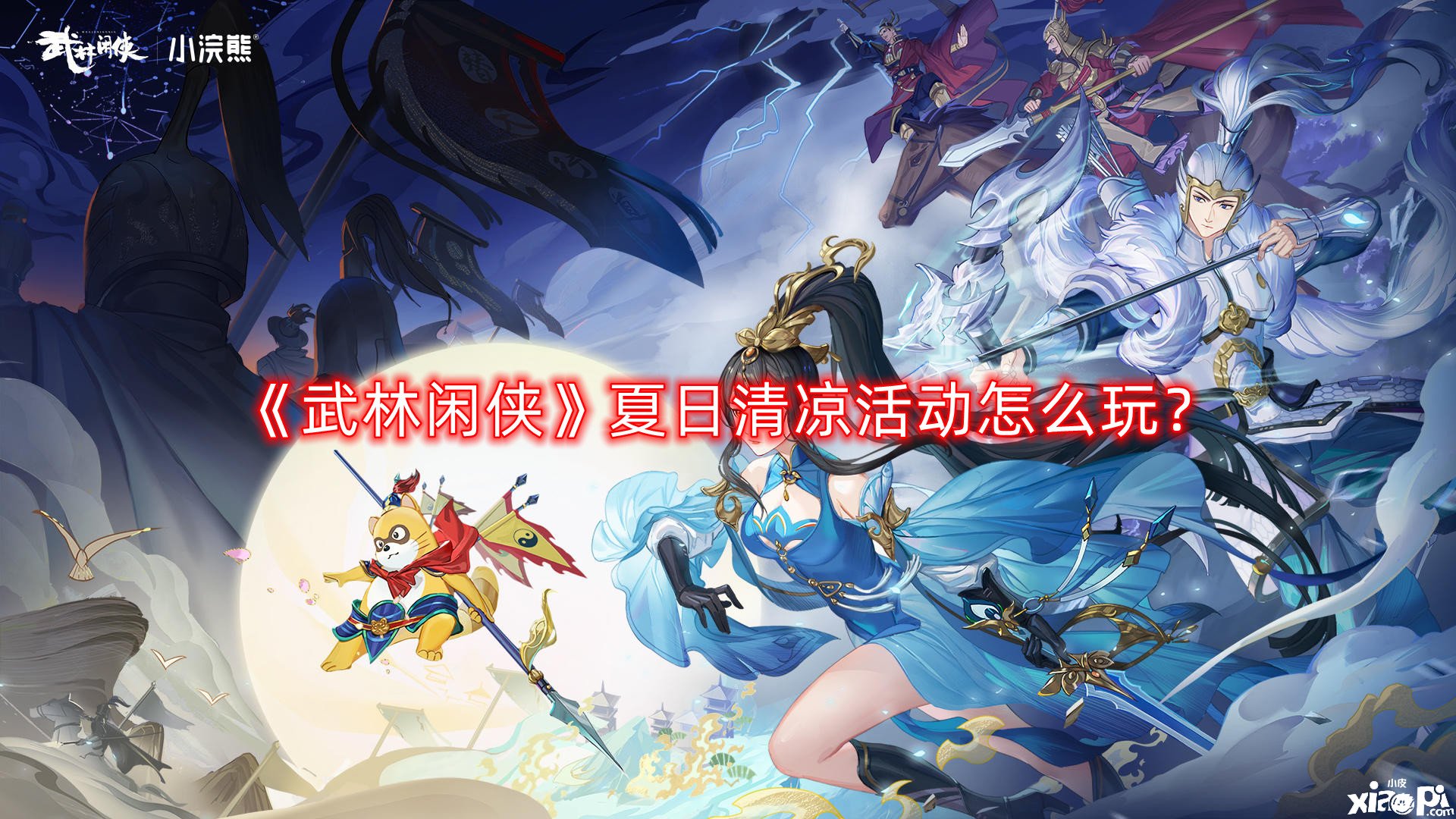 《武林闲侠》夏日清凉勾当怎么玩？夏日清凉勾当玩法攻略