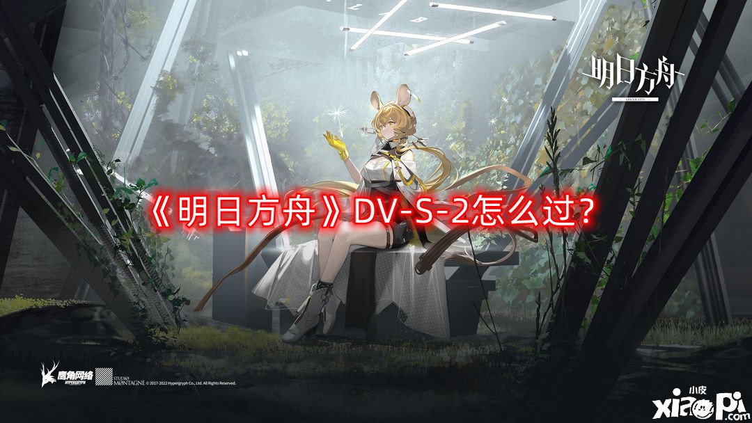 《嫡方舟》DV-S-2怎么过？DV-S-2三星通关攻略