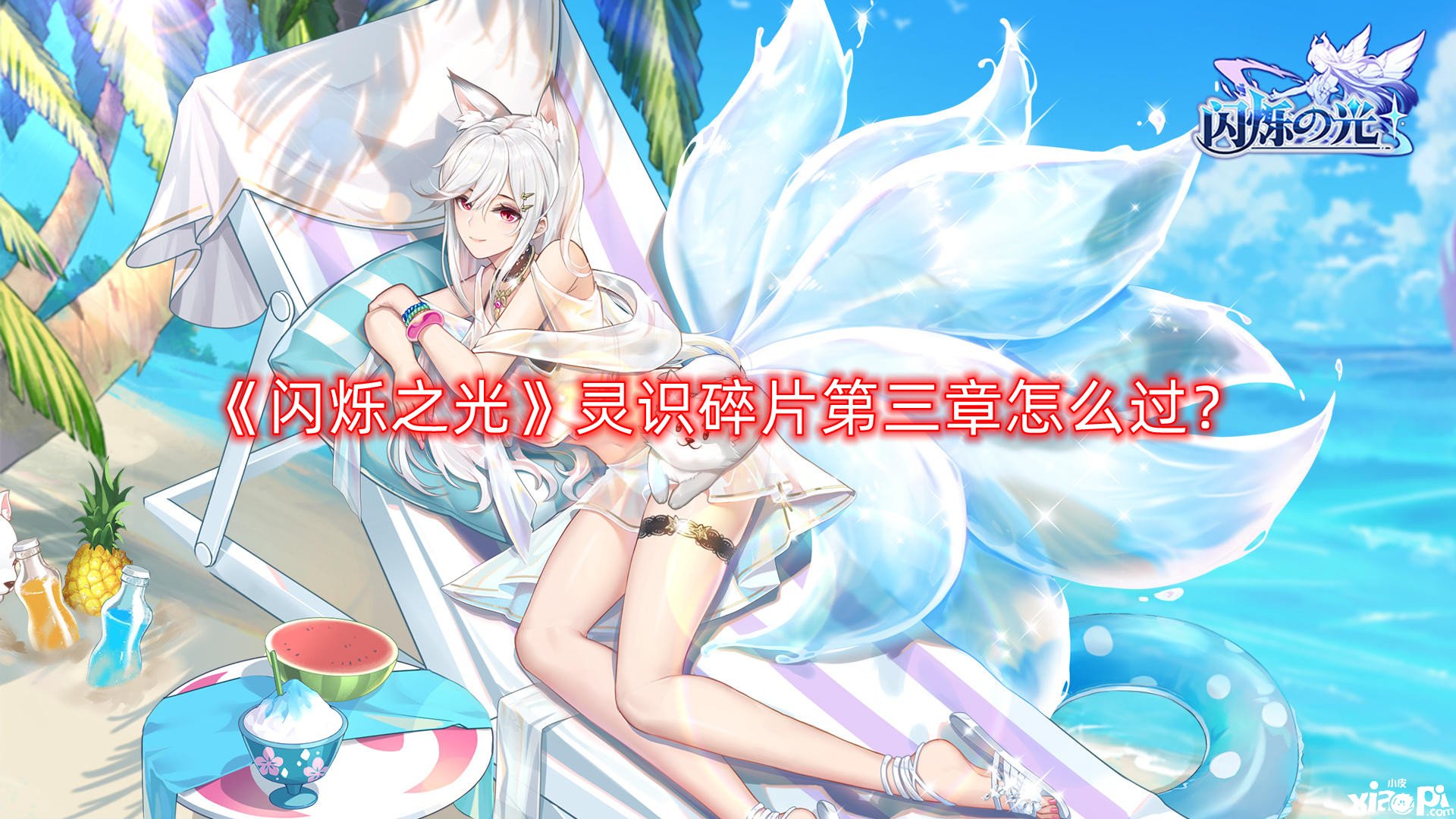 《闪烁之光》灵识碎片第三章怎么过？灵识碎片第三章阵容推荐