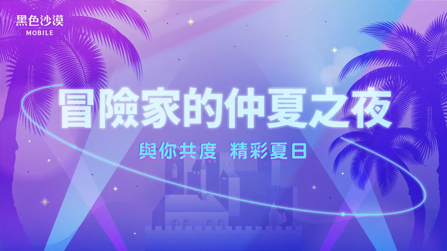 《玄色戈壁MOBILE》开放头目常识加乘结果仲夏夜系列勾当「打猎之夜」开跑
