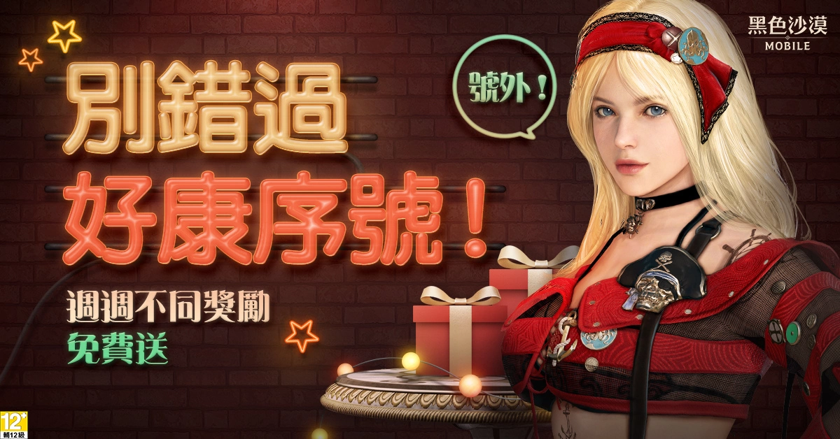 《玄色戈壁MOBILE》开放头目常识加乘结果仲夏夜系列勾当「打猎之夜」开跑