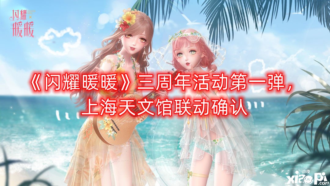 《闪耀暖暖》三周年勾当第一弹，上海天文馆联动确认