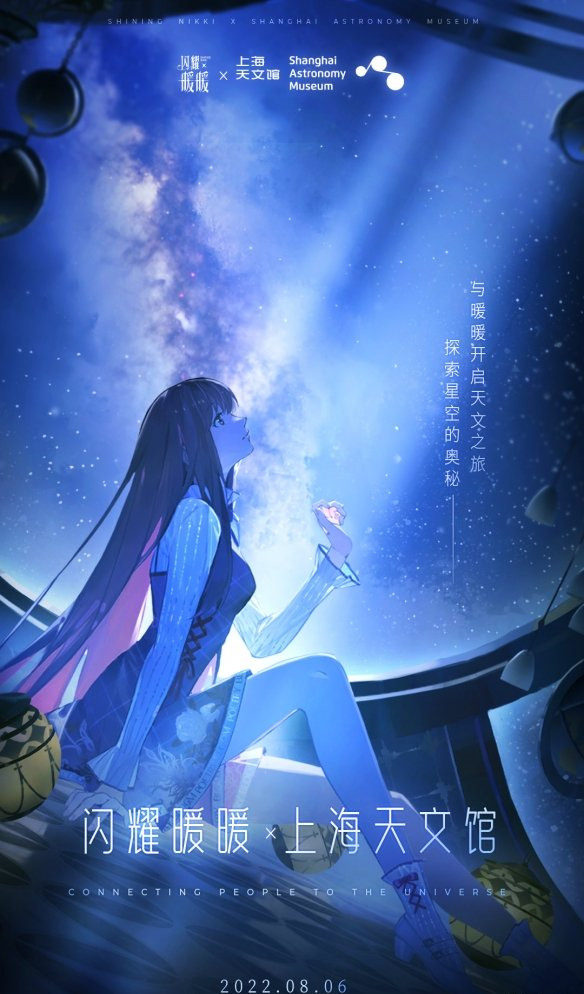 《闪耀暖暖》三周年勾当第一弹，上海天文馆联动确认