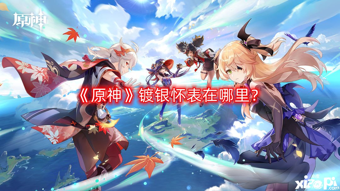 《原神》镀银怀表在那边？镀银怀表位置一览