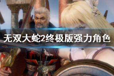 下面一起来看一下游侠网小编带来的好用角色介绍