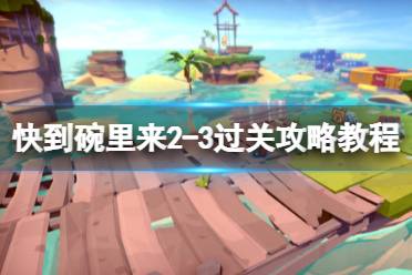 快到碗里来是一款多人合作的欢快小游戏