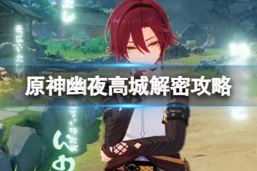 《原神》幽夜高城解密攻略分享 幽夜高城双双岛秘境怎么解密