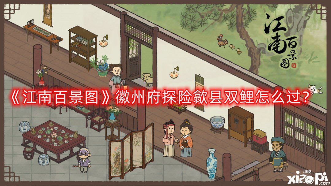 《江南百景图》徽州府探险歙县双鲤怎么过？徽州府探险歙县双鲤任务完成攻略