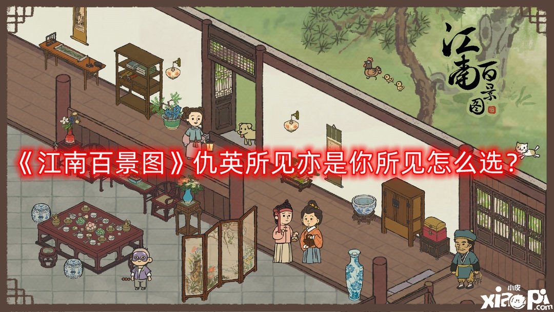 《江南百景图》仇英所见亦是你所见怎么选？仇英所见亦是你所见选择推荐