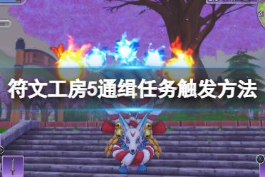通缉魔物怎么抓呢